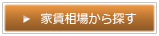 家賃相場から探す